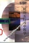 阴阳五行与中医学 封面