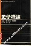 史学概论 封面