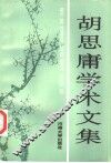 胡思庸学术文集 封面
