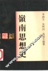 岭南思想史 封面