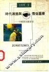 时代演进与价值选择  中国价值观探讨 封面
