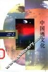 中国酒文化 封面