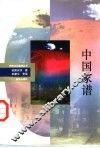 中国家谱 封面