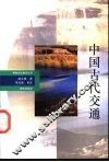 中国古代交通 封面
