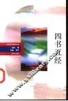 四书五经 封面