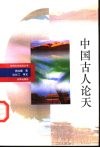 中国古人论天 封面