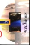 从黄帝到崇祯  二十四史 电子书封面