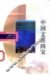 中国文房四宝 封面