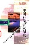 中国科举考试制度 封面