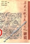 历史文献与民族文化研究 封面