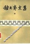 嵇文甫文集  中 封面