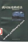 我对历史的看法  黎东方史学丛议 封面