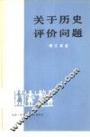 关于历史评价问题 封面