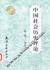中国社会历史评论  第2卷 封面