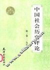 中国社会历史评论  第1卷 封面