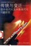 传统与变迁  国外现代化及中国现代化问题研究 封面