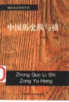 中国历史纵与横 封面