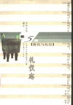 中华文化通志  礼仪志 封面