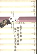 中华文化通志  土家、景颇、羌、普米、独龙、阿昌、珞巴、门巴族文化志 封面