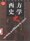 西方史学史 封面
