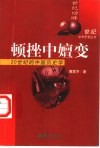顿挫中嬗变  20世纪的中国历史学 封面
