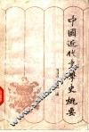 中国近代史学史概要 封面