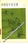 中国史学史论集  2 封面