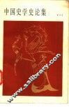 中国史学史论集 封面
