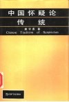 中国怀疑论传统 封面