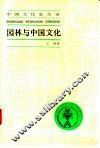 园林与中国文化 封面