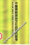 中国传统政治文化的现代思考 封面