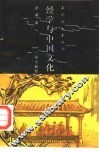 经学与中国文化 封面
