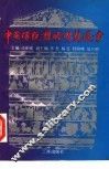 中国传统谋略智慧通书 封面