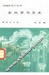 古代罗马艺术 封面