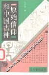 原始信仰和中国古神 封面