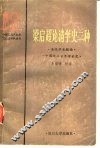 梁启超论清学史二种  清代学术概论  中国近三百年学术史 封面