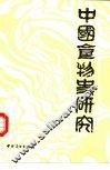 中国食物史研究 封面