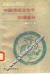 中国传统文化中的儒道释 封面
