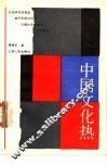 中国文化热 封面
