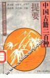中国古籍二百种提要 封面