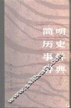 简明历史事件辞典 封面