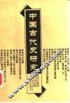 中国古代史研究  陈连庆教授学术论文集  上 封面