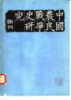 中国农民战争史研究集刊  第3辑 封面