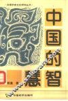 中国的智慧 封面