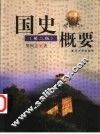 国史概要 封面