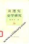 黄遵宪史学研究 封面