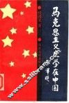马克思主义史学在中国 封面