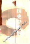 中国史学史纲 封面