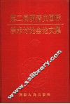 第二届明清史国际学术讨论会论文集 封面