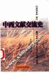 中西文献交流史 封面